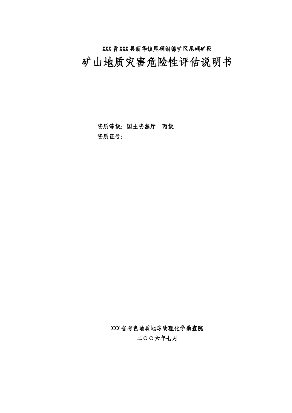 云南文山富宁县尾硐铜镍矿区尾硐矿段矿山地灾评估说明书_第1页