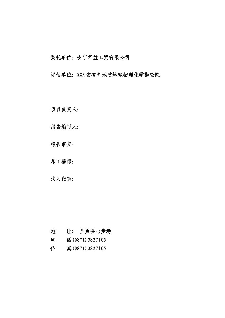 云南文山富宁县尾硐铜镍矿区尾硐矿段矿山地灾评估说明书_第2页