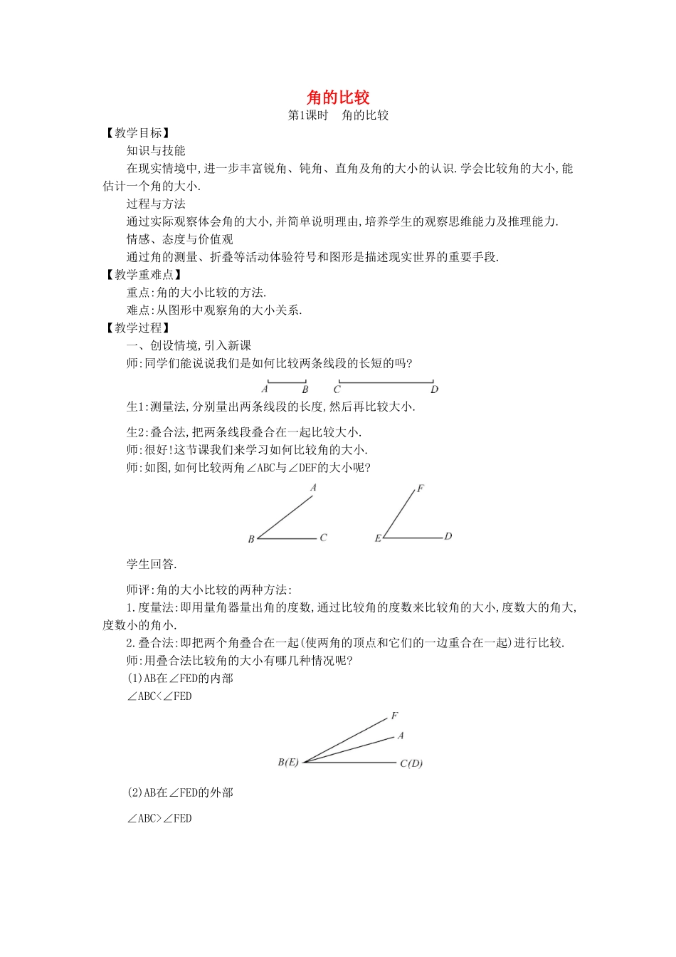 七年级数学上册 4.4 角的比较教学设计 （新版）北师大版-（新版）北师大版初中七年级上册数学教案_第1页