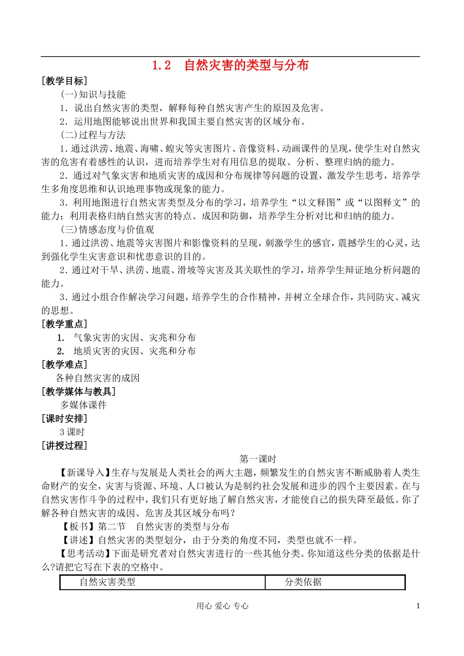 高中地理 1.2自然灾害的类型与分布教案 湘教版选修5_第1页