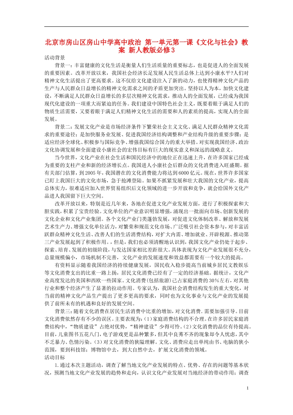 北京市房山区房山中学高中政治 第一单元第一课《文化与社会》教案 新人教版必修3_第1页