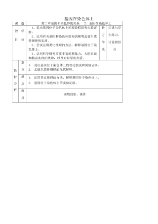高中生物基因在染色体上教案2新课标 人教版 必修2