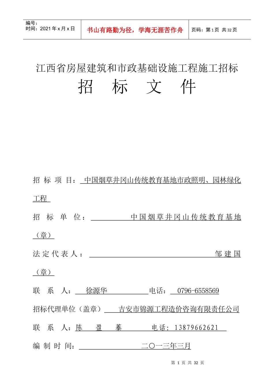 中国烟草井冈山传统教育基地市政照明、园林绿化建设工_第1页