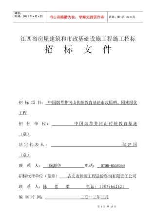 中国烟草井冈山传统教育基地市政照明、园林绿化建设工