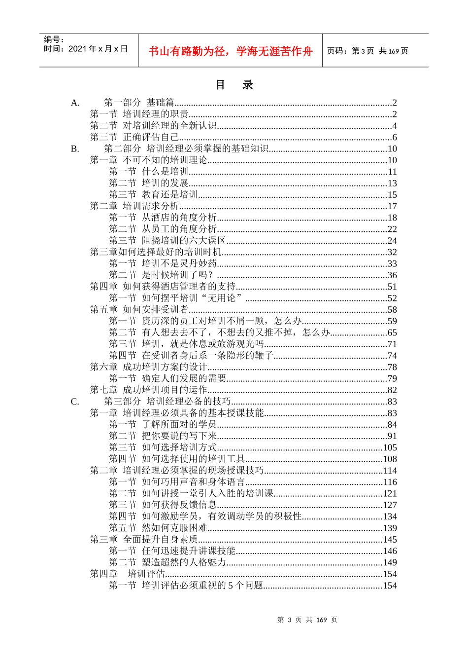 ××酒店培训经理初级教材_第3页