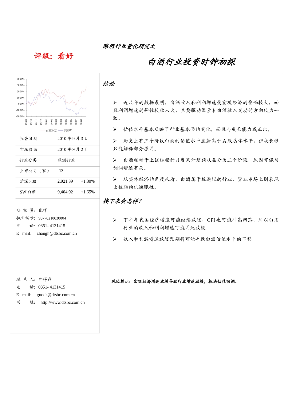 1_白酒行业投资时钟研究_XXXX0903_郭得存_第1页
