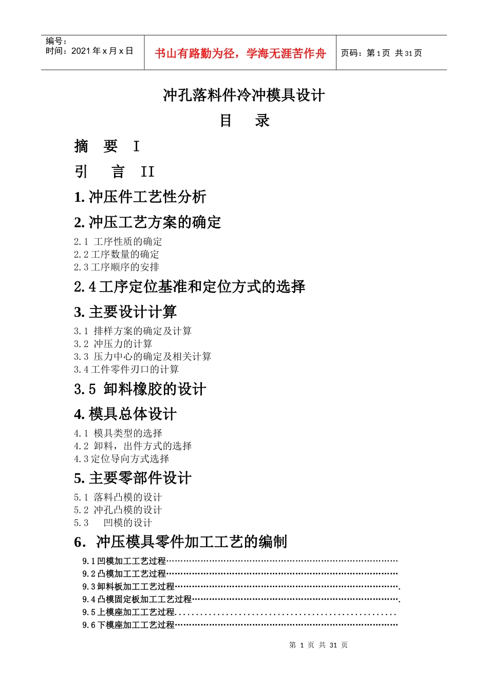 冲孔落料件冷冲模具设计《张剑雄》_第1页