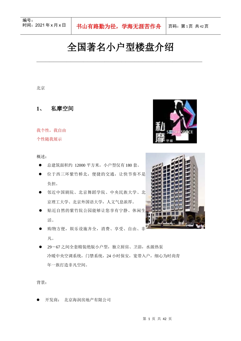 11、全国著名的小户型楼盘介绍2_第1页