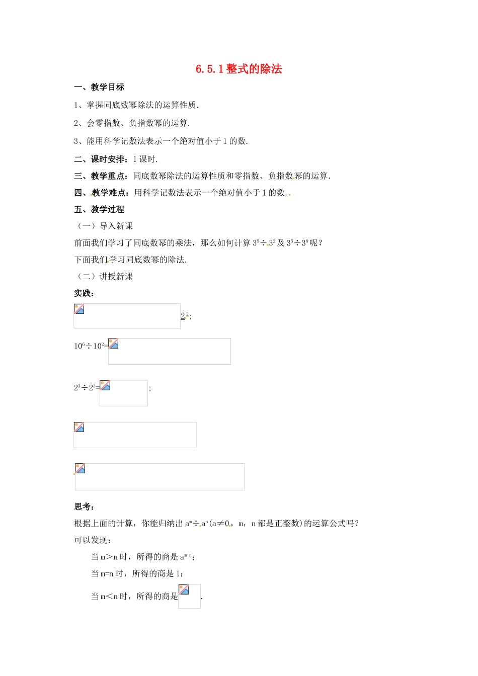 七年级数学下册 6.5.1 整式的除法教案 （新版）北京课改版-北京课改版初中七年级下册数学教案_第1页