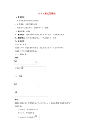 七年级数学下册 6.5.1 整式的除法教案 （新版）北京课改版-北京课改版初中七年级下册数学教案