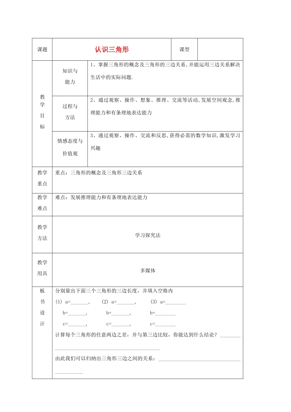 山东省烟台20中七年级数学《认识三角形》教案（1）_第1页