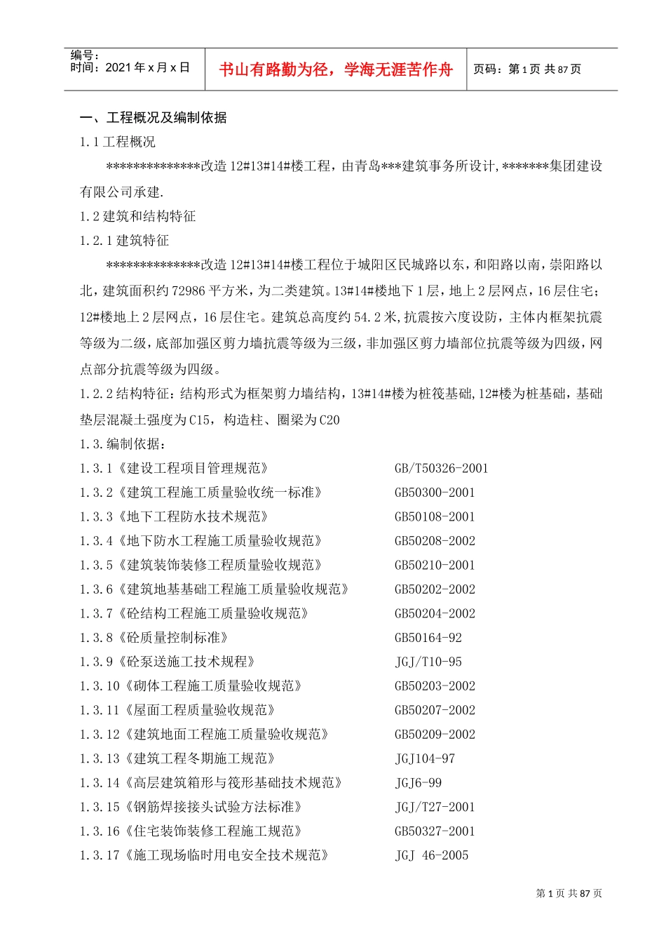 [山东]住宅楼施工组织设计（框架剪力墙结构）(DOC90页)_第1页