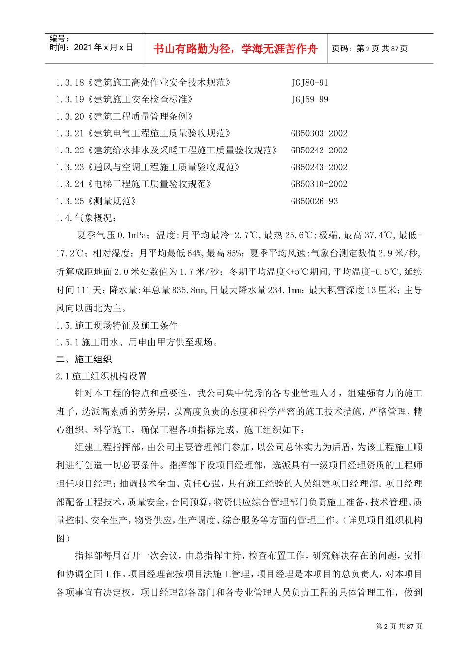 [山东]住宅楼施工组织设计（框架剪力墙结构）(DOC90页)_第2页