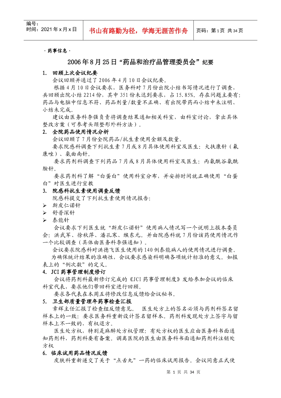 ·医院药事信息·_第1页