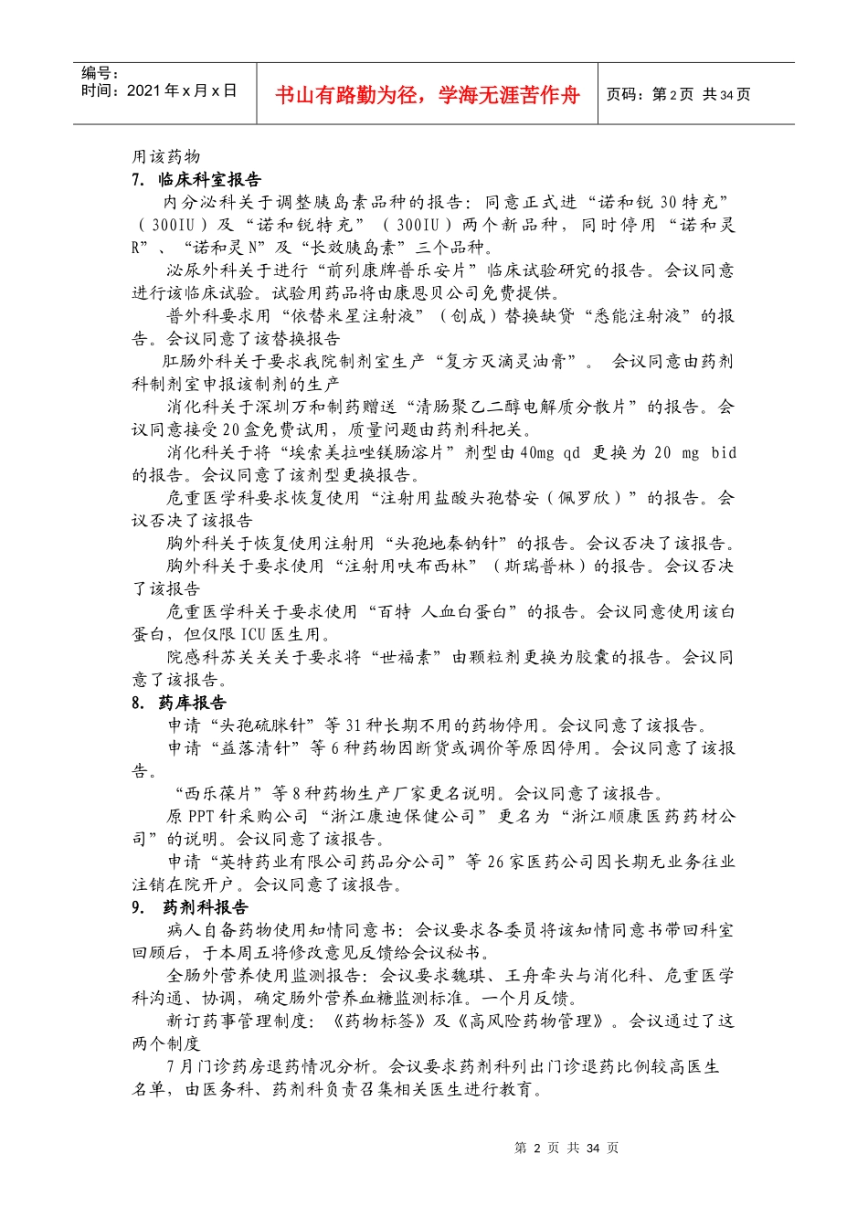 ·医院药事信息·_第2页