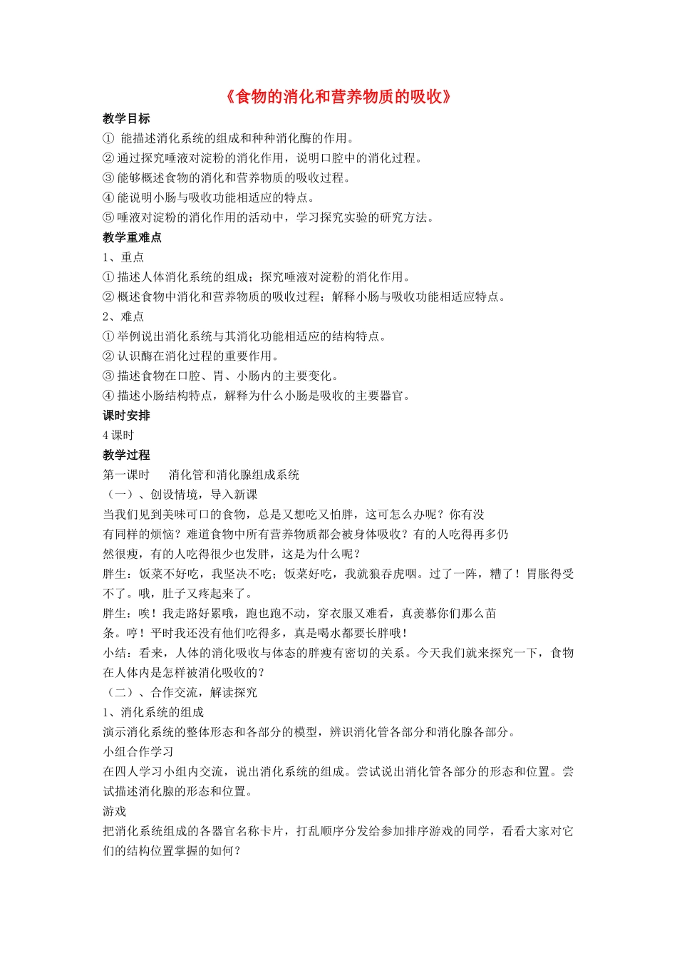 七年级生物下册 第8章 第二节 食物的消化和营养物质的吸收教案1 北师大版_第1页