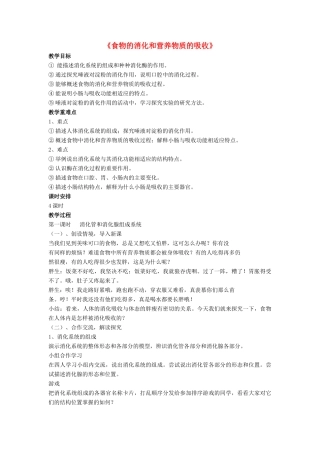 七年级生物下册 第8章 第二节 食物的消化和营养物质的吸收教案1 北师大版