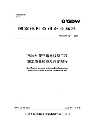 750kV架空送电线路工程施工质量检验及评定规程