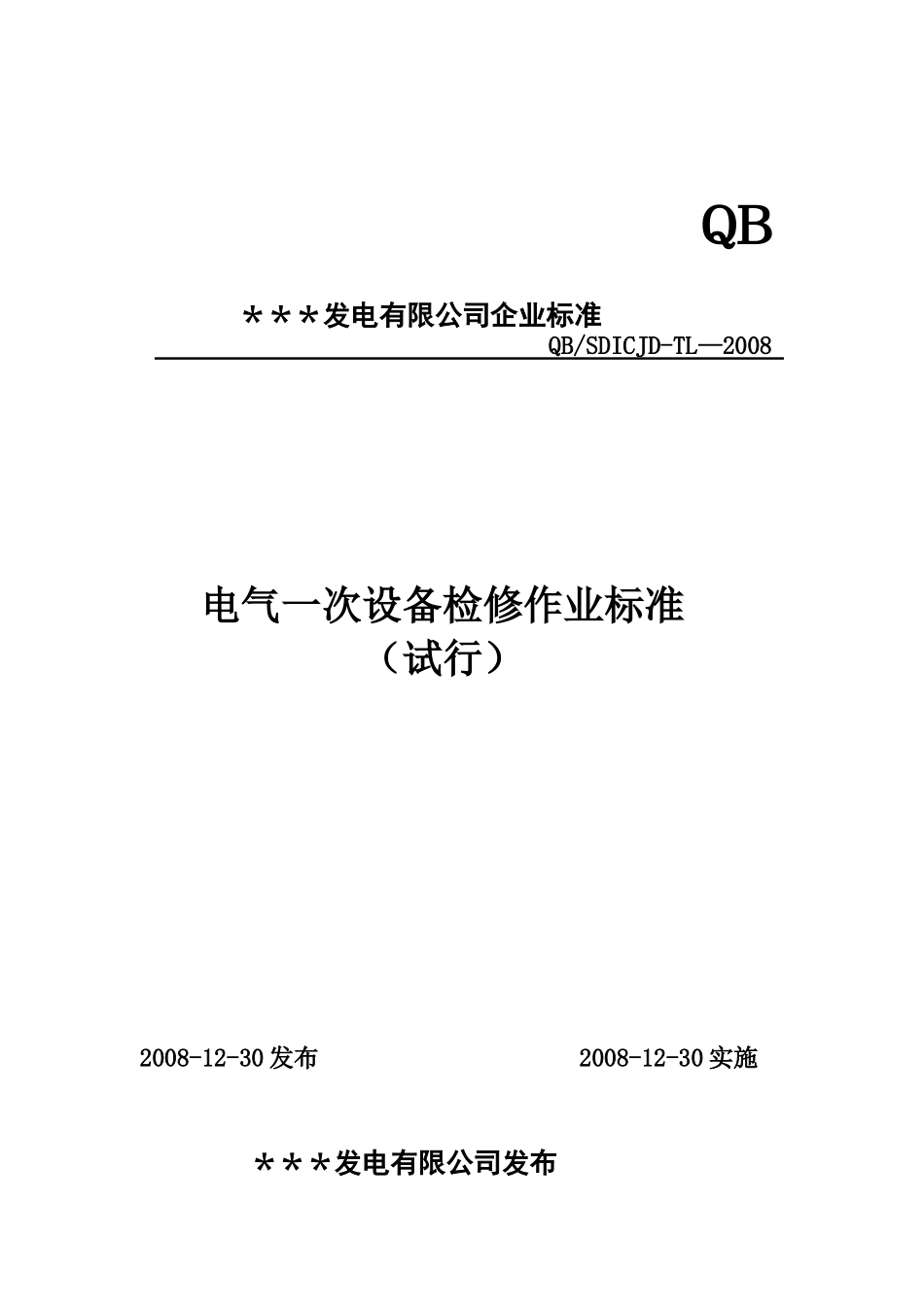 1000MW火电厂电气一次检修作业标准_第1页
