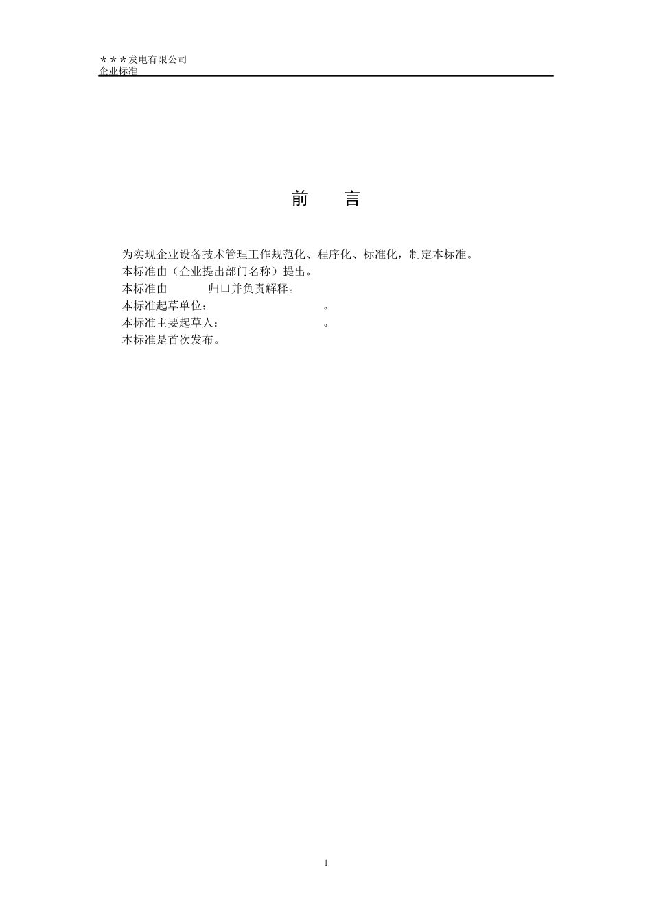 1000MW火电厂电气一次检修作业标准_第2页
