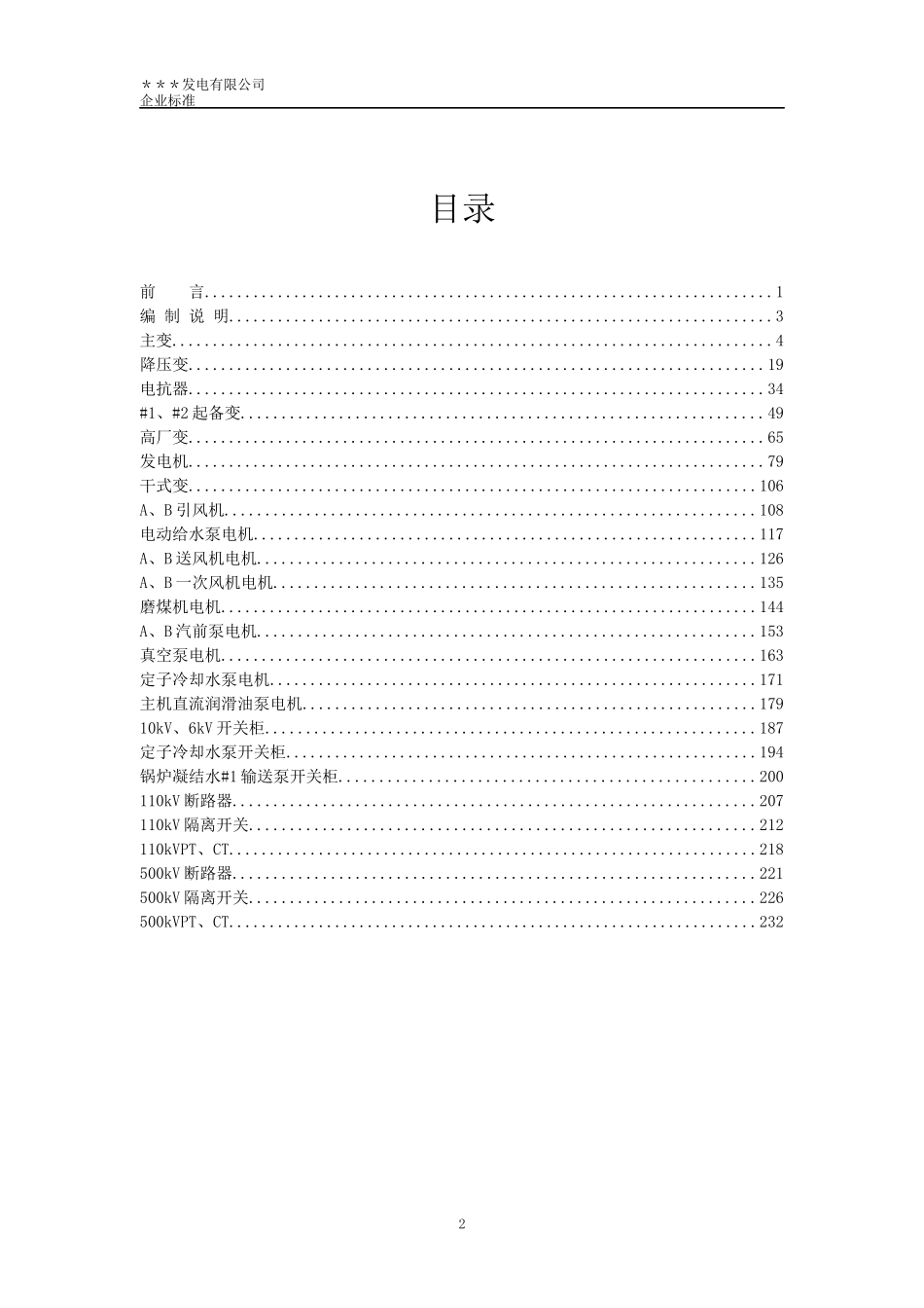 1000MW火电厂电气一次检修作业标准_第3页