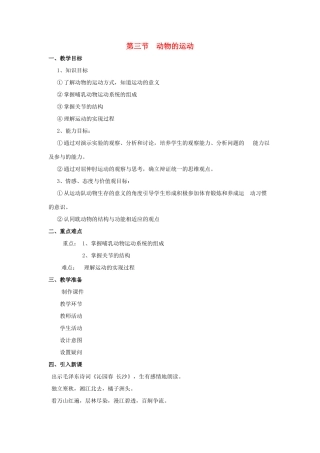 七年级生物上册 第二单 第二章 第三节 动物的运动教案 （新版）济南版-（新版）济南版初中七年级上册生物教案