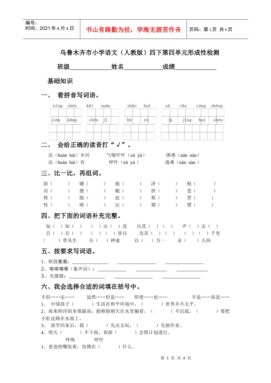 乌鲁木齐市小学语文(人教版)四下第四单元形成性检测_第1页