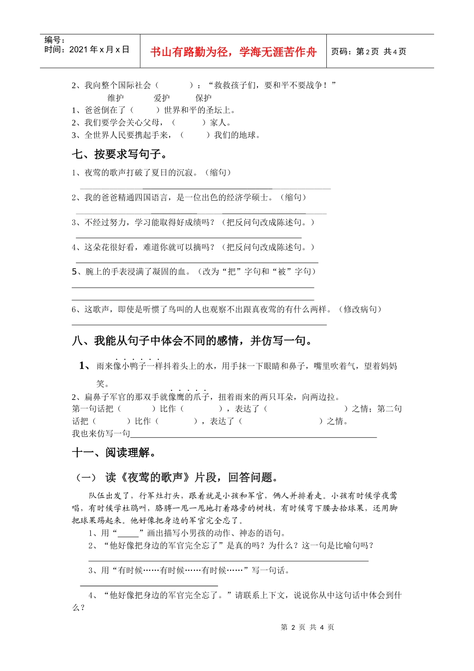 乌鲁木齐市小学语文(人教版)四下第四单元形成性检测_第2页
