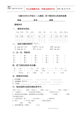 乌鲁木齐市小学语文(人教版)四下第四单元形成性检测