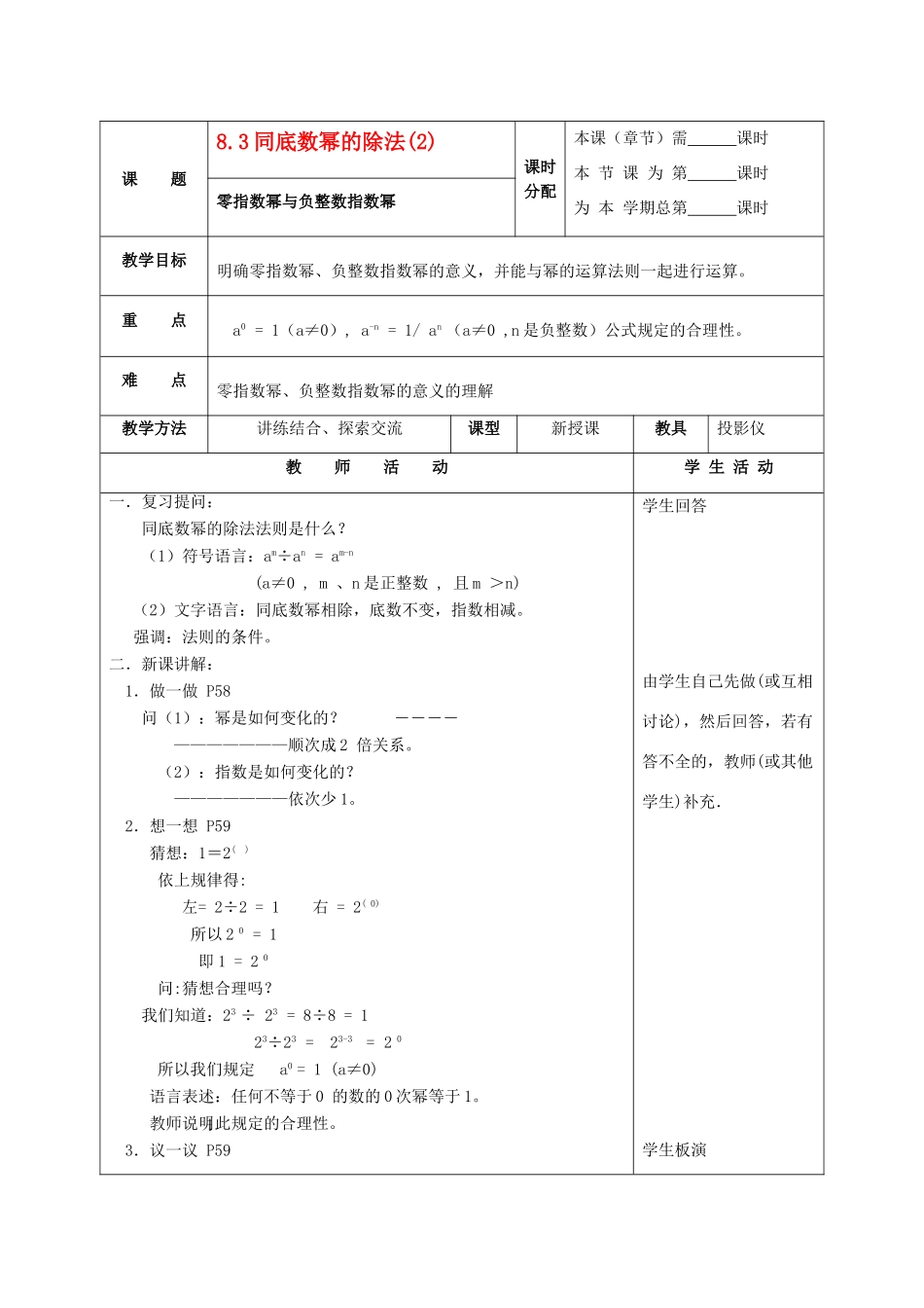 七年级数学下册 8.3同底数幂的除法（第2课时）教案 苏科版_第1页