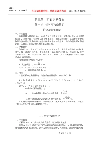 冶金分析概论 第三章 矿石原料
