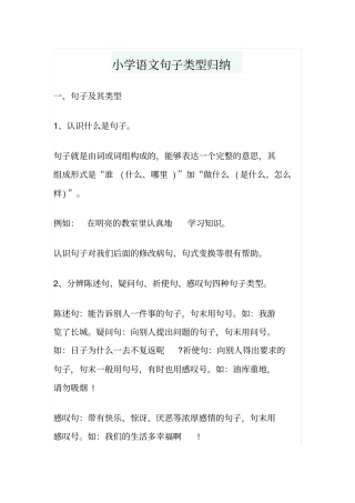 小学语文句子类型归纳