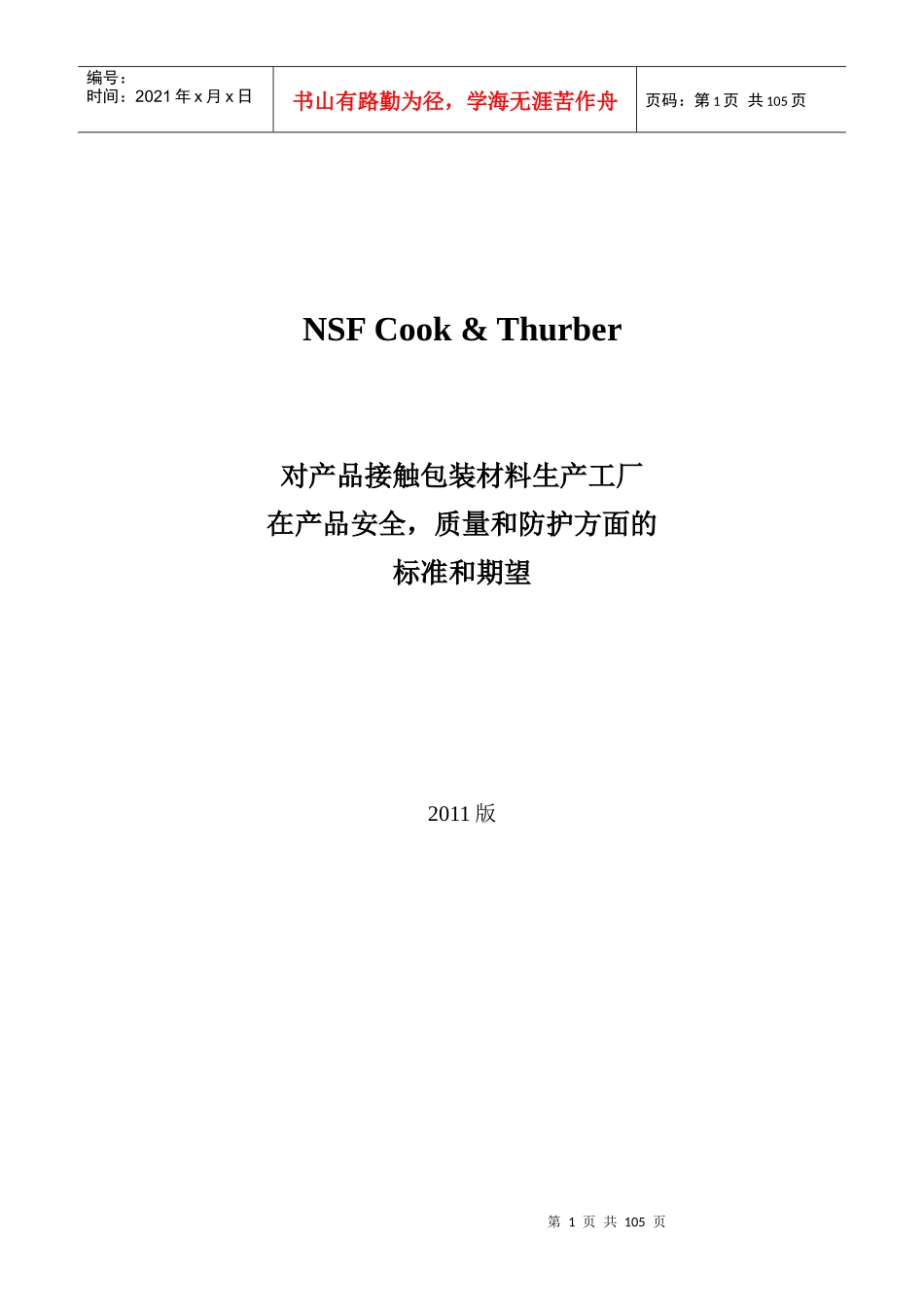 NSFC&amp;amp;T包装材料卫生安全审核标准-XXXX版_第1页
