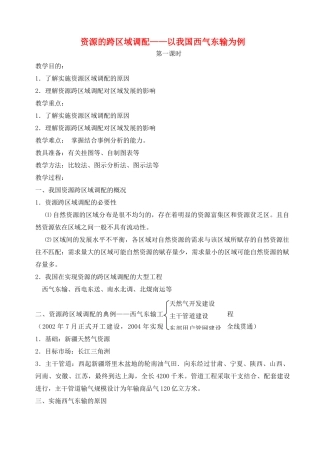 高中地理 5.1 资源的跨区域调配-以我国西气东输为例（第1课时）教学设计 新人教版必修3-新人教版高中必修3地理教案
