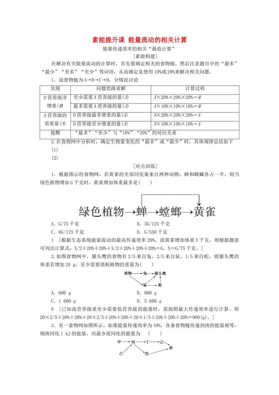 高中生物 第3章 生态系统及其稳定性 素能提升课 能量流动的相关计算教案 新人教版选择性必修第二册-新人教版高中选择性必修第二册生物教案_第1页
