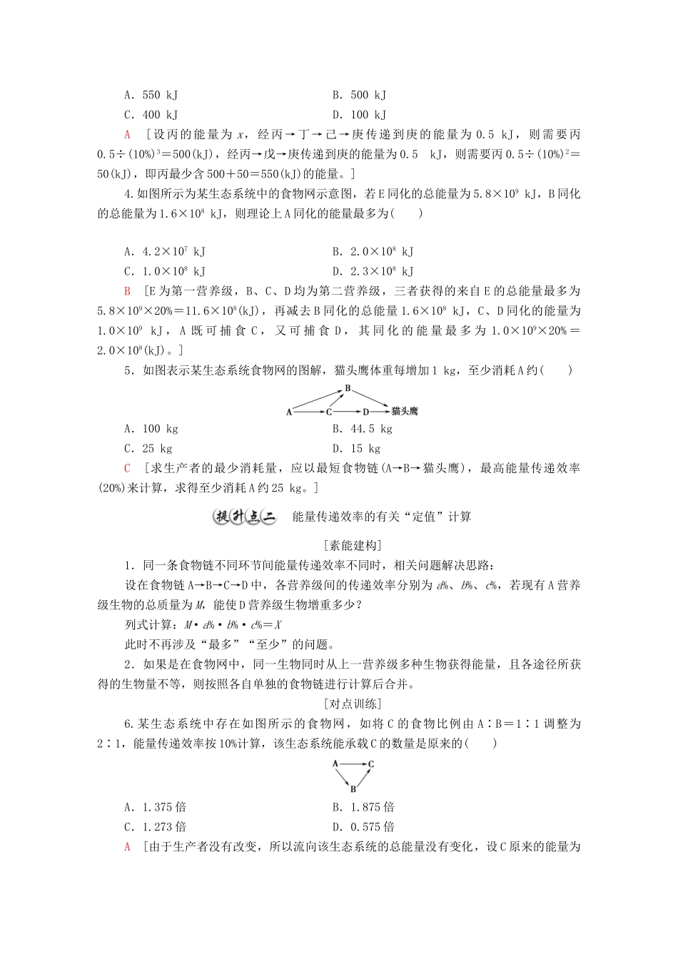 高中生物 第3章 生态系统及其稳定性 素能提升课 能量流动的相关计算教案 新人教版选择性必修第二册-新人教版高中选择性必修第二册生物教案_第2页
