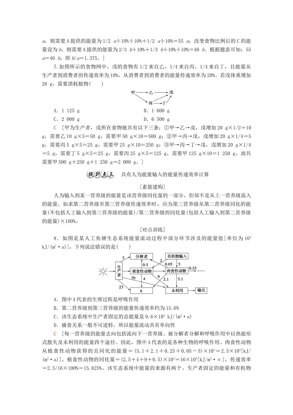 高中生物 第3章 生态系统及其稳定性 素能提升课 能量流动的相关计算教案 新人教版选择性必修第二册-新人教版高中选择性必修第二册生物教案_第3页