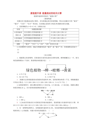 高中生物 第3章 生态系统及其稳定性 素能提升课 能量流动的相关计算教案 新人教版选择性必修第二册-新人教版高中选择性必修第二册生物教案