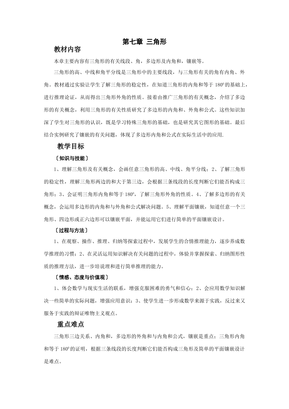 七年级数学（下册）第七章 三角形教案人教版_第1页