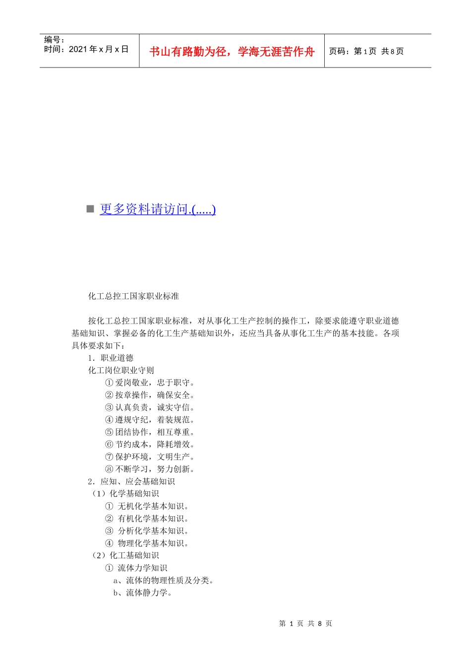 化工总控工国家职业标准探析_第1页