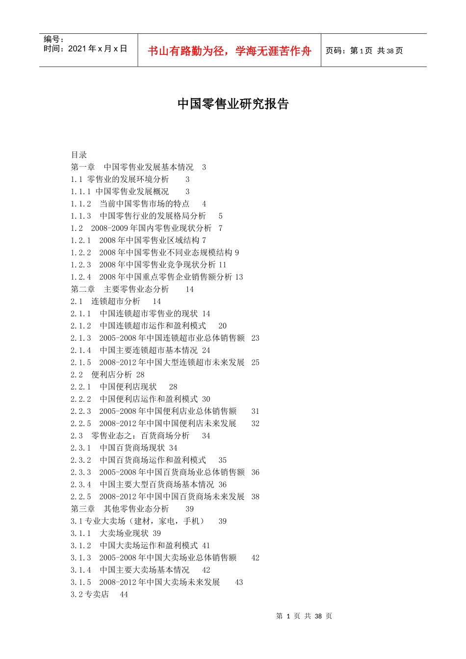 中国零售业分析研究报告_第1页