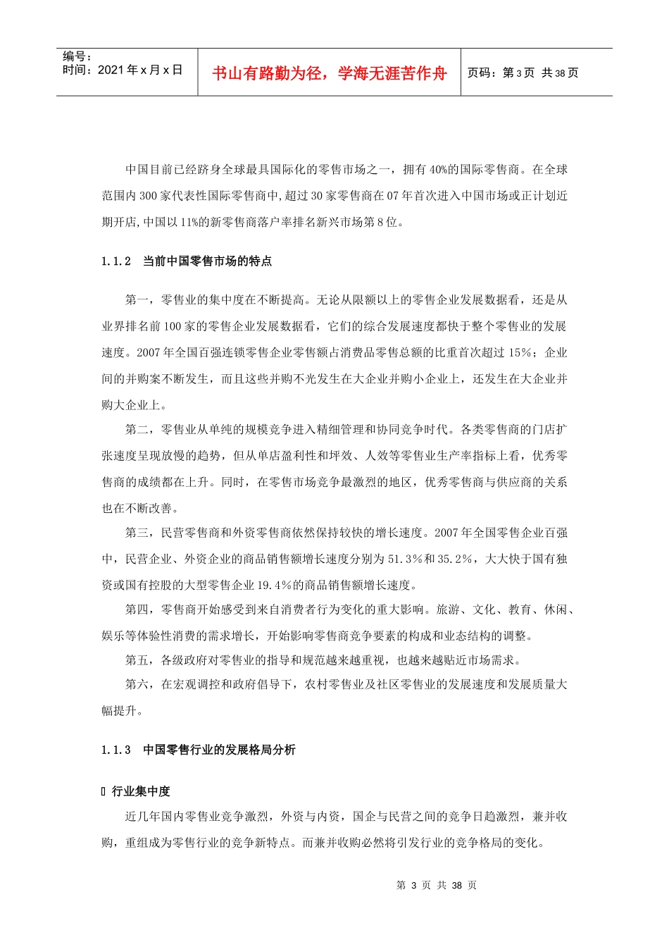 中国零售业分析研究报告_第3页