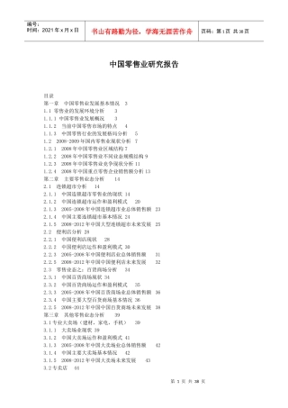 中国零售业分析研究报告