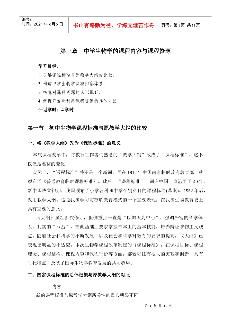 初中生物学课程内容与课程资源_第1页