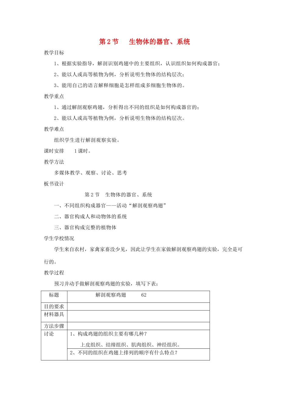 七年级生物上册 4.2 生物体的器官教案 北师大版_第1页