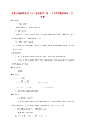 内蒙古乌拉特中旗二中七年级数学上册 1.3.2有理数的减法（2）教案