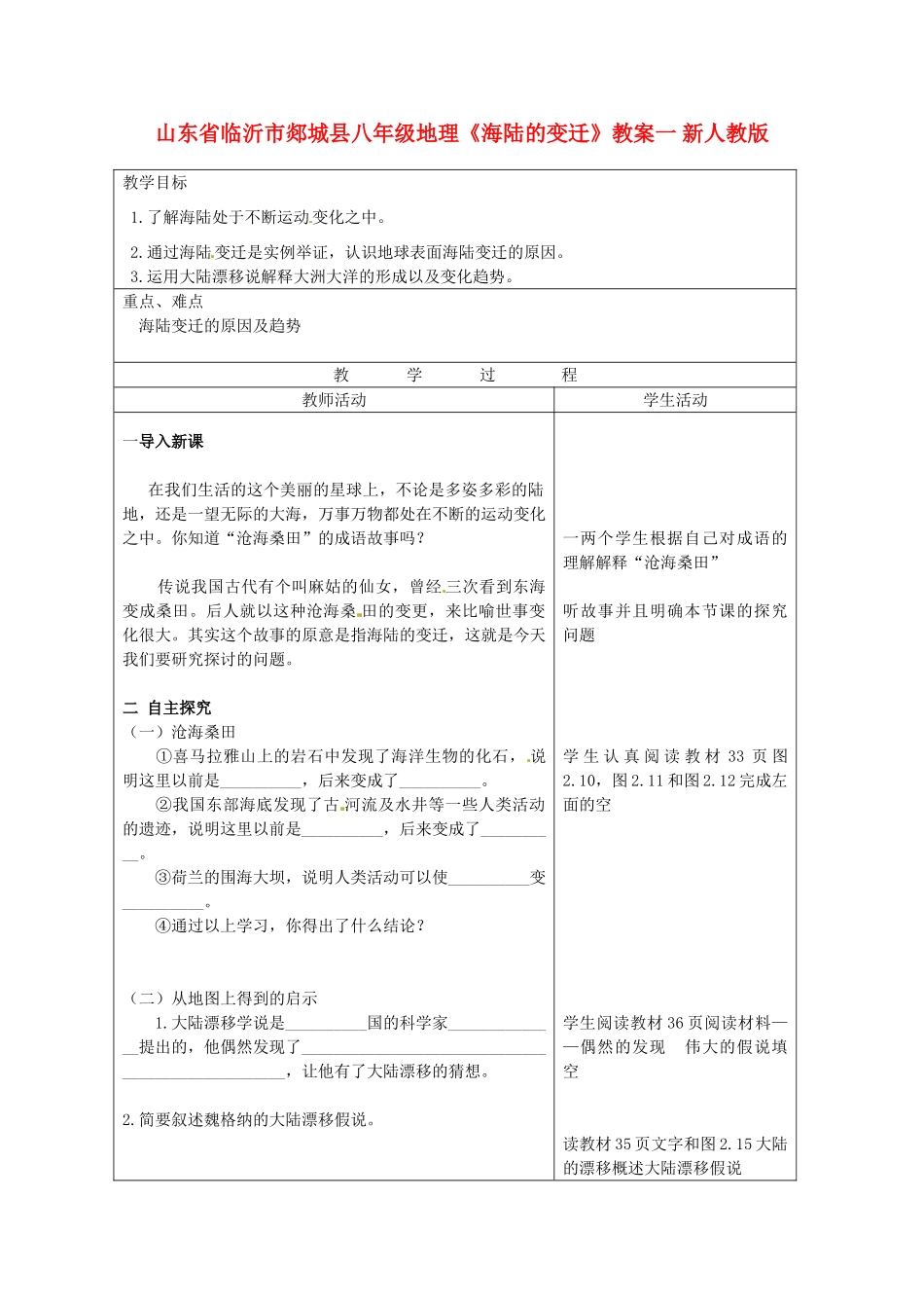 山东省临沂市郯城县八年级地理《海陆的变迁》教案一 新人教版_第1页