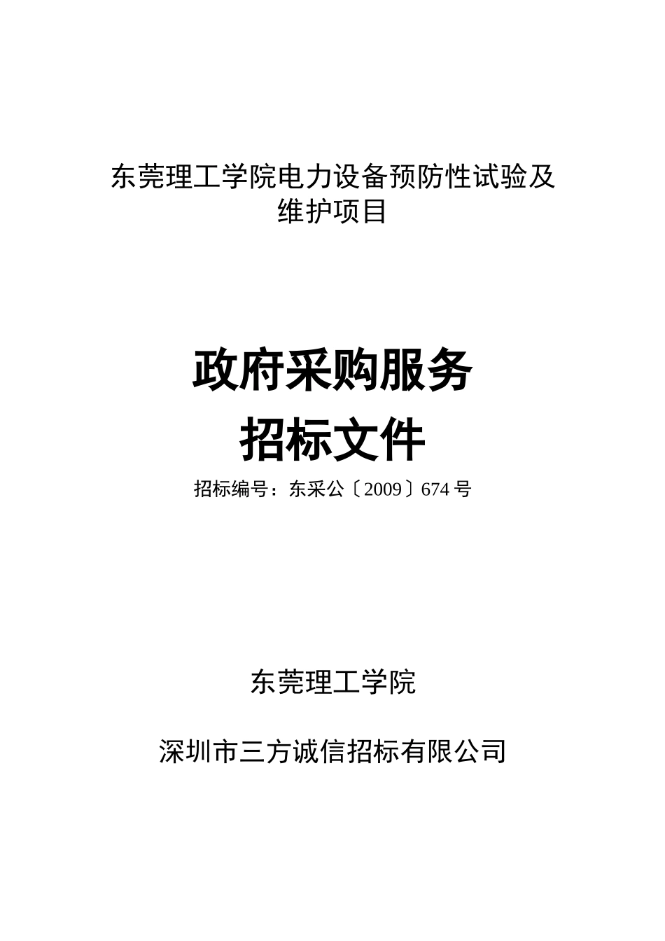 东莞理工学院电力设备预防性试验及维护项目_第1页