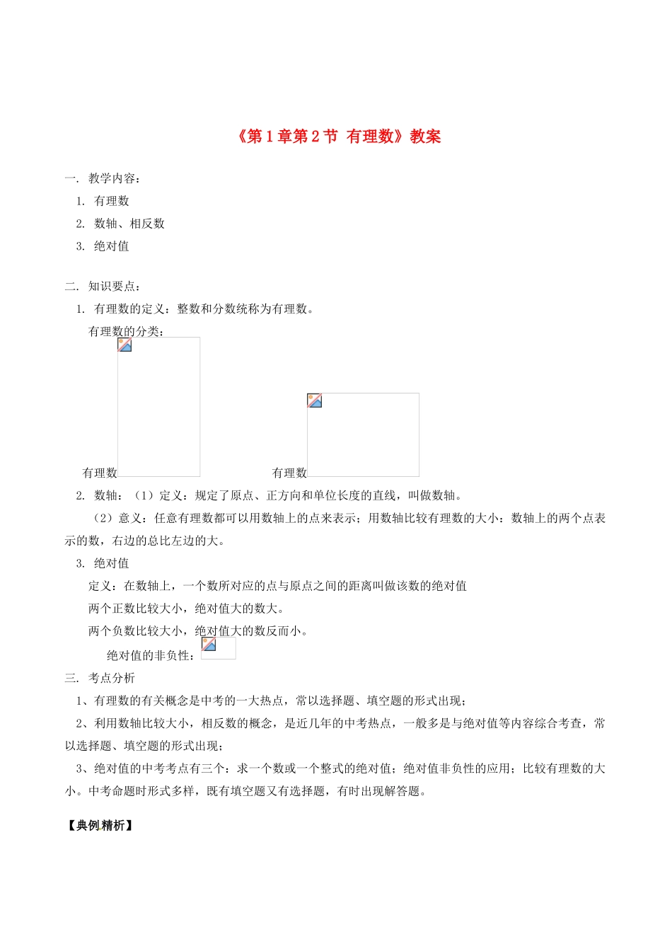 山东省冠县武训高级中学七年级数学上册《第1章 第2节 有理数》教案 （新版）新人教版_第1页