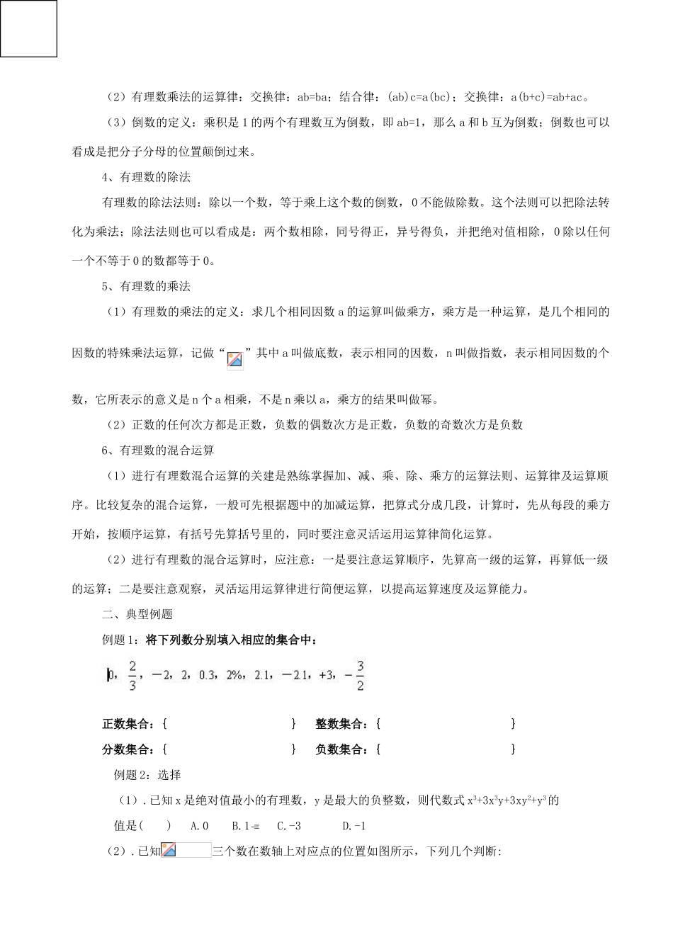 七年级数学上：第1章有理数复习教案人教新课标版_第3页